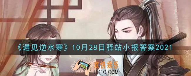 遇见逆水寒驿站小报10月28日答案攻略2021_10.28日每日一题最新四个线索2021