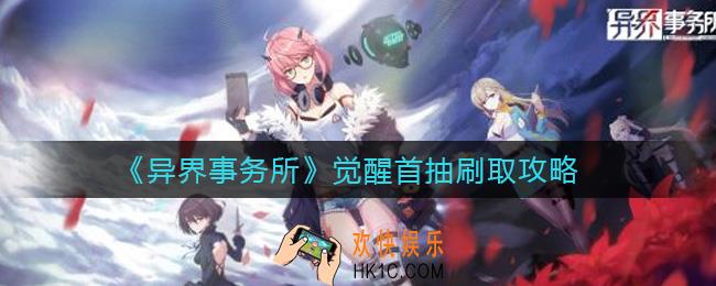 异界事务所觉醒首抽怎么刷_觉醒首抽刷取攻略