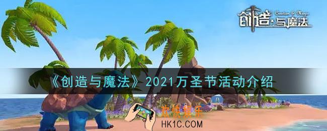 创造与魔法2021万圣节活动内容奖励详解_2021万圣节活动介绍