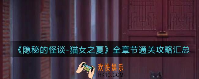 隐秘的怪谈猫女之夏全章节通关攻略汇总_隐秘的怪谈攻略大全合集
