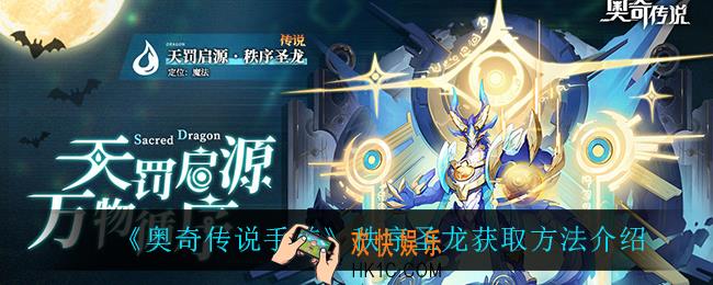 奥奇传说手游秩序圣龙怎么获得_秩序圣龙获取方法介绍