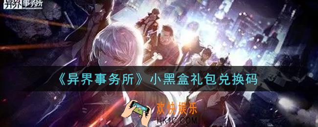 异界事务所小黑盒礼包兑换码是什么2021_小黑盒礼包兑换码领取