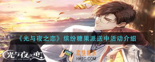 光与夜之恋缤纷糖果派送中活动怎么玩_缤纷糖果派送中活动介绍