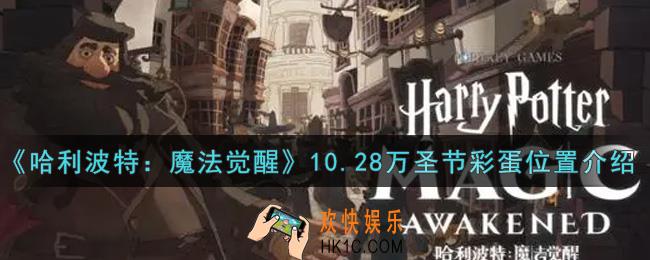 哈利波特魔法觉醒10.28万圣节彩蛋在哪里_10.28万圣节彩蛋位置介绍