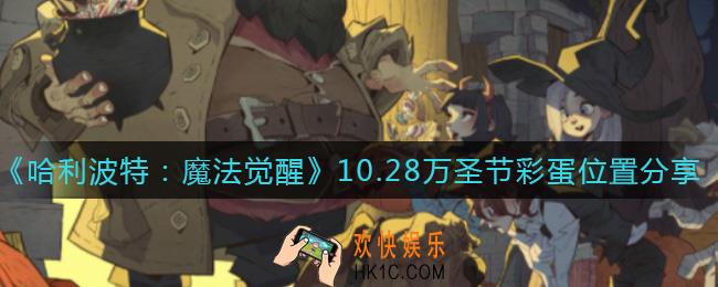 哈利波特魔法觉醒10.28万圣节彩蛋在哪_10.28万圣节彩蛋位置分享
