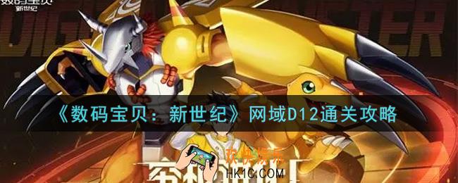 数码宝贝新世纪网域D12怎么过_网域D12通关攻略