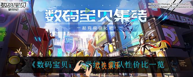 数码宝贝新世纪雷队怎么样_雷队性价比一览