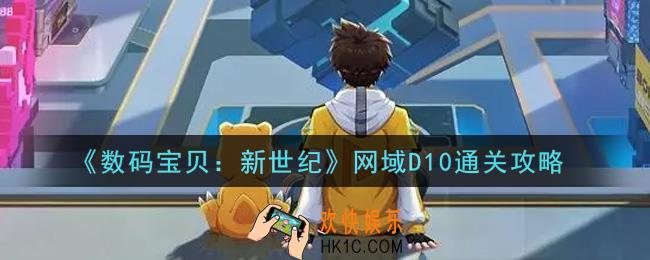 数码宝贝新世纪网域D10怎么过_网域D10通关攻略