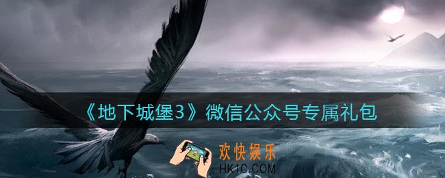 地下城堡3魂之诗微信公众号专属礼包在哪里_微信公众号专属礼包领取方法