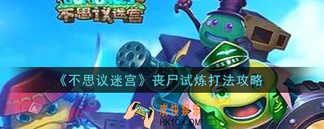 不思议迷宫丧尸试炼怎么打_丧尸试炼打法攻略