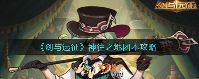 剑与远征神往之地怎么打_神往之地团本攻略