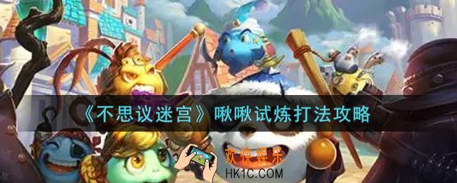不思议迷宫啾啾试炼怎么打_啾啾试炼打法攻略
