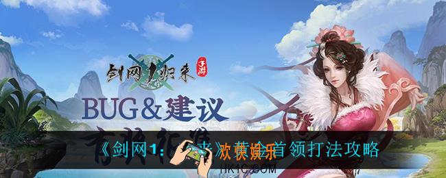 剑网1归来黄金首领怎么打_黄金首领打法攻略