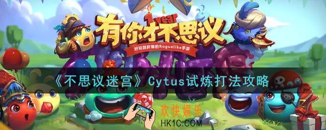 不思议迷宫Cytus试炼怎么打_Cytus试炼打法攻略