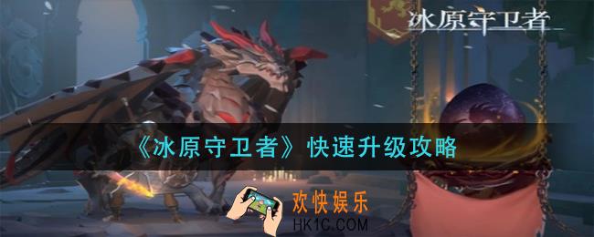 冰原守卫者怎么快速升级_快速升级攻略