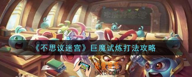不思议迷宫巨魔试炼怎么打_巨魔试炼打法攻略