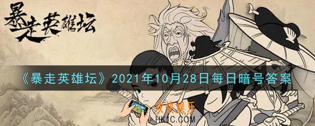 江湖传闻每天在镇中心的哪里发布_暴走英雄坛10月28日每日暗号答案2021