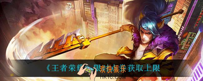 王者荣耀限时点券最多获取多少_限时点券获取上限