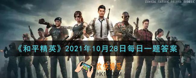 和平精英2021年10月28日每日一题答案_麻将玩法收集麻将胡牌之后获得的麻将物资手雷叫什么呢