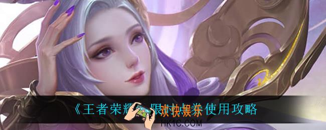 王者荣耀限时点券买的皮肤是永久的吗_限时点券使用攻略