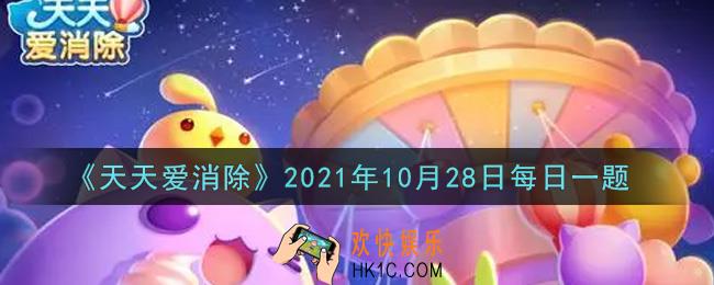 天天爱消除10月28日每日一题2021_在喵星星准备的秋日旅行第一站