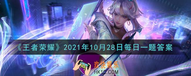 王者荣耀10月28日每日一题答案微信2021_在昨日的首条推文中，____工作室的策划大大给我们带来了专精装的答疑