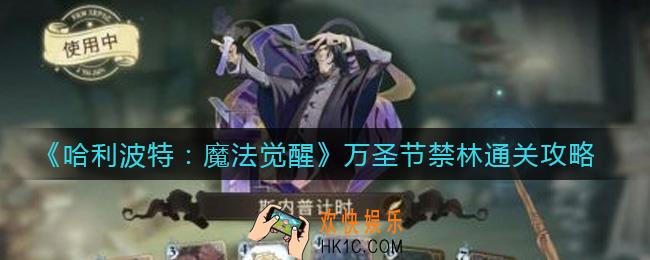 哈利波特魔法觉醒万圣节禁林怎么过_万圣节禁林通关攻略