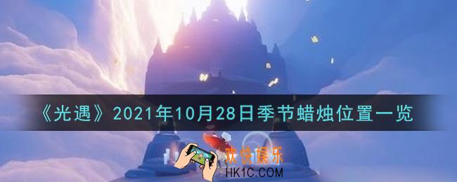 光遇10月28日季节蜡烛在哪2021_10月28日季节蜡烛位置详细介绍一览
