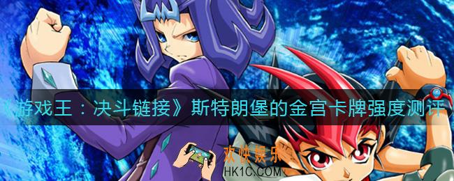游戏王决斗链接斯特朗堡的金宫怎么样_斯特朗堡的金宫卡牌强度测评