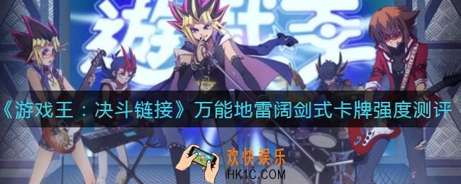 游戏王决斗链接万能地雷阔剑式怎么样_万能地雷阔剑式卡牌强度测评