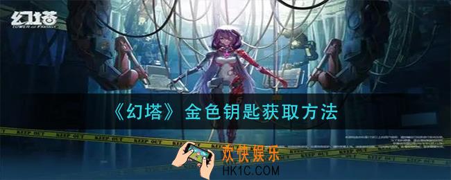 幻塔金色钥匙怎么获得_金色钥匙获取方法