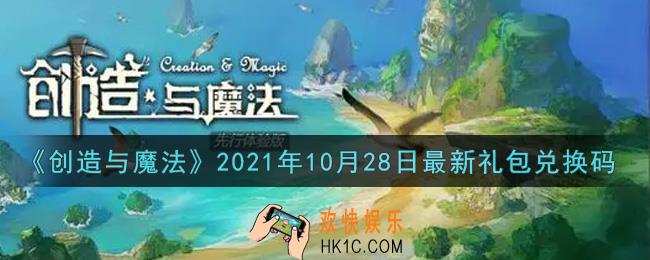 创造与魔法10月28日最新礼包兑换码是什么2021_创魔10.28日兑换码在哪领