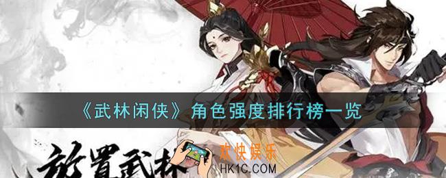 武林闲侠什么角色最强_角色强度排行榜一览