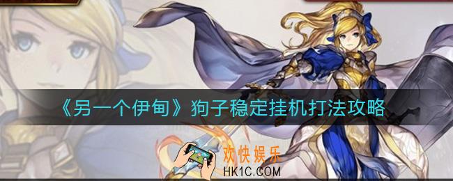另一个伊甸狗子稳定怎么打_狗子稳定挂机打法攻略