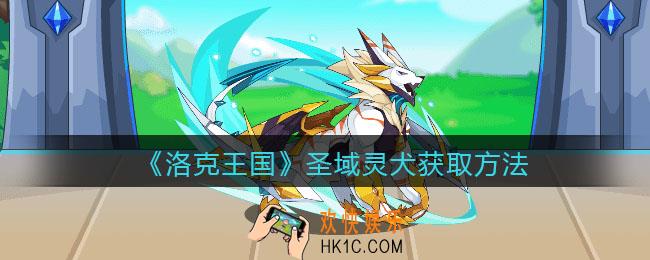 洛克王国圣域灵犬怎么获得_圣域灵犬获取方法