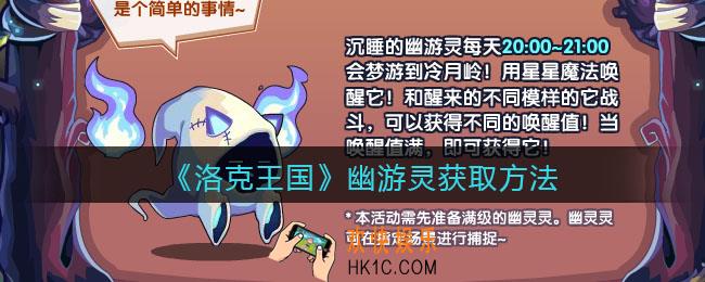洛克王国幽游灵怎么获得_幽游灵获取方法