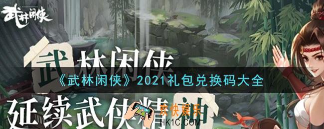 武林闲侠最新礼包兑换码有哪些2021_礼包码领取