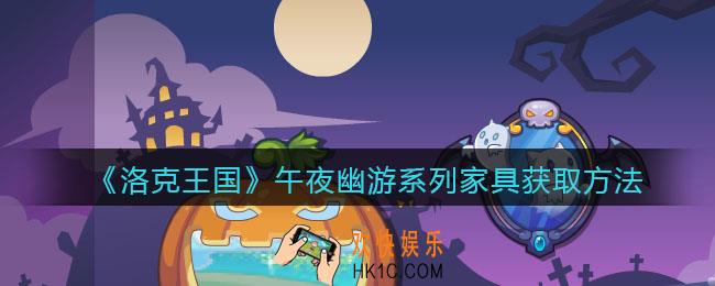 洛克王国午夜幽游系列家具有哪些_午夜幽游系列家具获取方法