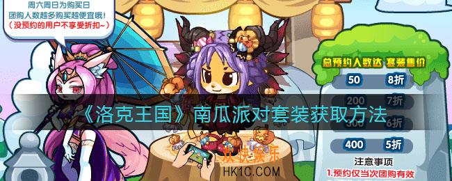 洛克王国南瓜派对套装怎么得_南瓜派对套装获取方法