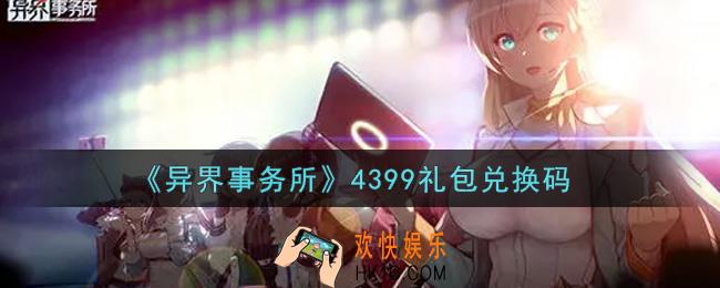 异界事务所4399礼包兑换码是什么2021_4399礼包兑换码领取