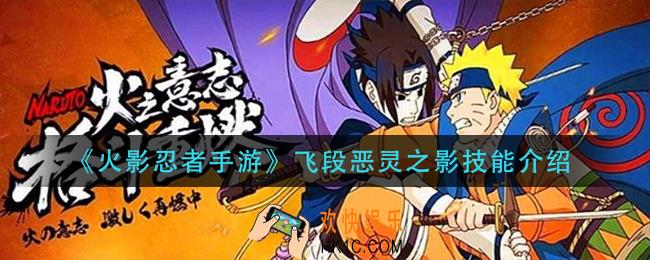 火影忍者手游飞段恶灵之影技能是什么_飞段恶灵之影技能介绍