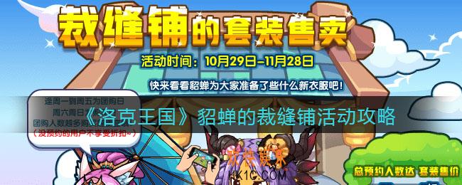 洛克王国貂蝉的裁缝铺活动怎么玩_貂蝉的裁缝铺 活动攻略