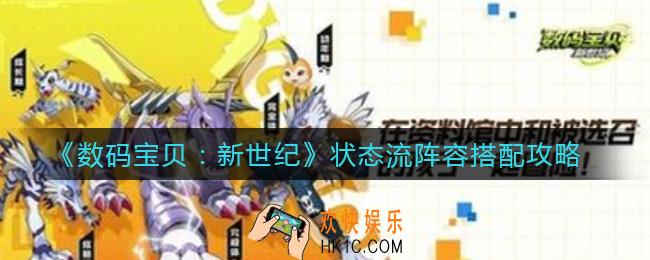 数码宝贝新世纪状态流阵容怎么搭配_状态流阵容搭配攻略