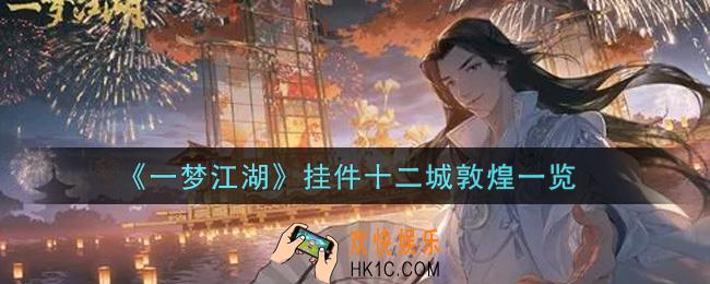 一梦江湖挂件十二城敦煌怎么样_挂件十二城敦煌一览