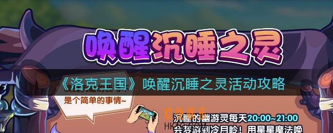 洛克王国唤醒沉睡之灵活动怎么玩_唤醒沉睡之灵活动攻略