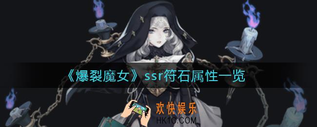 爆裂魔女ssr符石属性怎么样_ssr符石属性一览