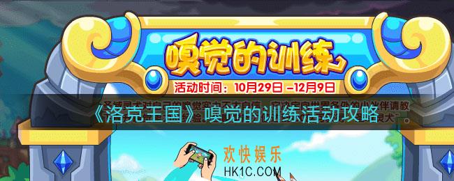 洛克王国嗅觉的训练活动怎么玩_嗅觉的训练活动攻略