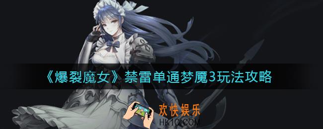 爆裂魔女禁雷单通梦魇3怎么玩_禁雷单通梦魇3玩法攻略