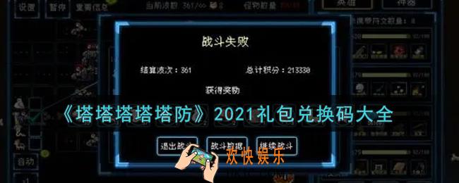 塔塔塔塔塔防最新礼包兑换码有哪些2021_礼包码领取