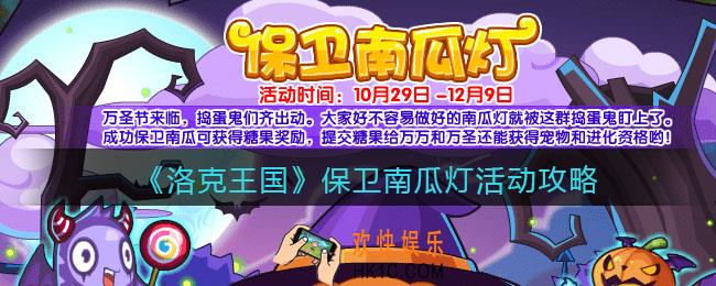 洛克王国保卫南瓜灯活动怎么玩_保卫南瓜灯活动攻略